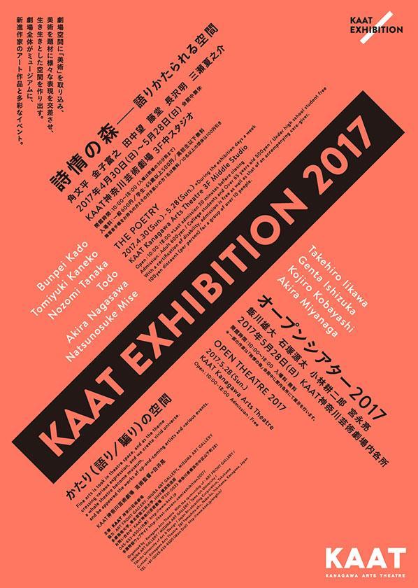 KAAT EXHIBITION 2017@ 神奈川芸術劇場に藤堂、田中望、角文平が参加します。