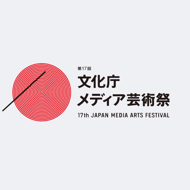 カールステンニコライ  第17回文化庁メディア芸術祭アート部門大賞受賞