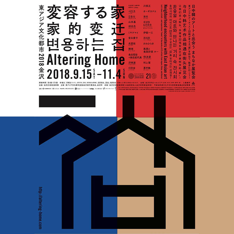 Tadashi Kawamata : Altering Home in Culture City of East Asia 2018 Kanazawa.