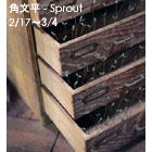 角文平 - Sprout