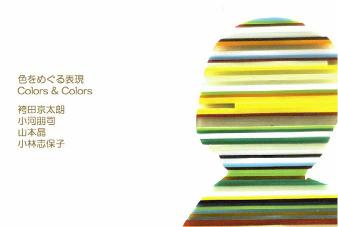 Colors and Colors : Kyotaro Hakamada / Tomoji Ogawa / Aki Yamamoto / Shihoko Koayashi