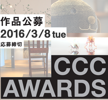  CCC Awards 2016　作品公募