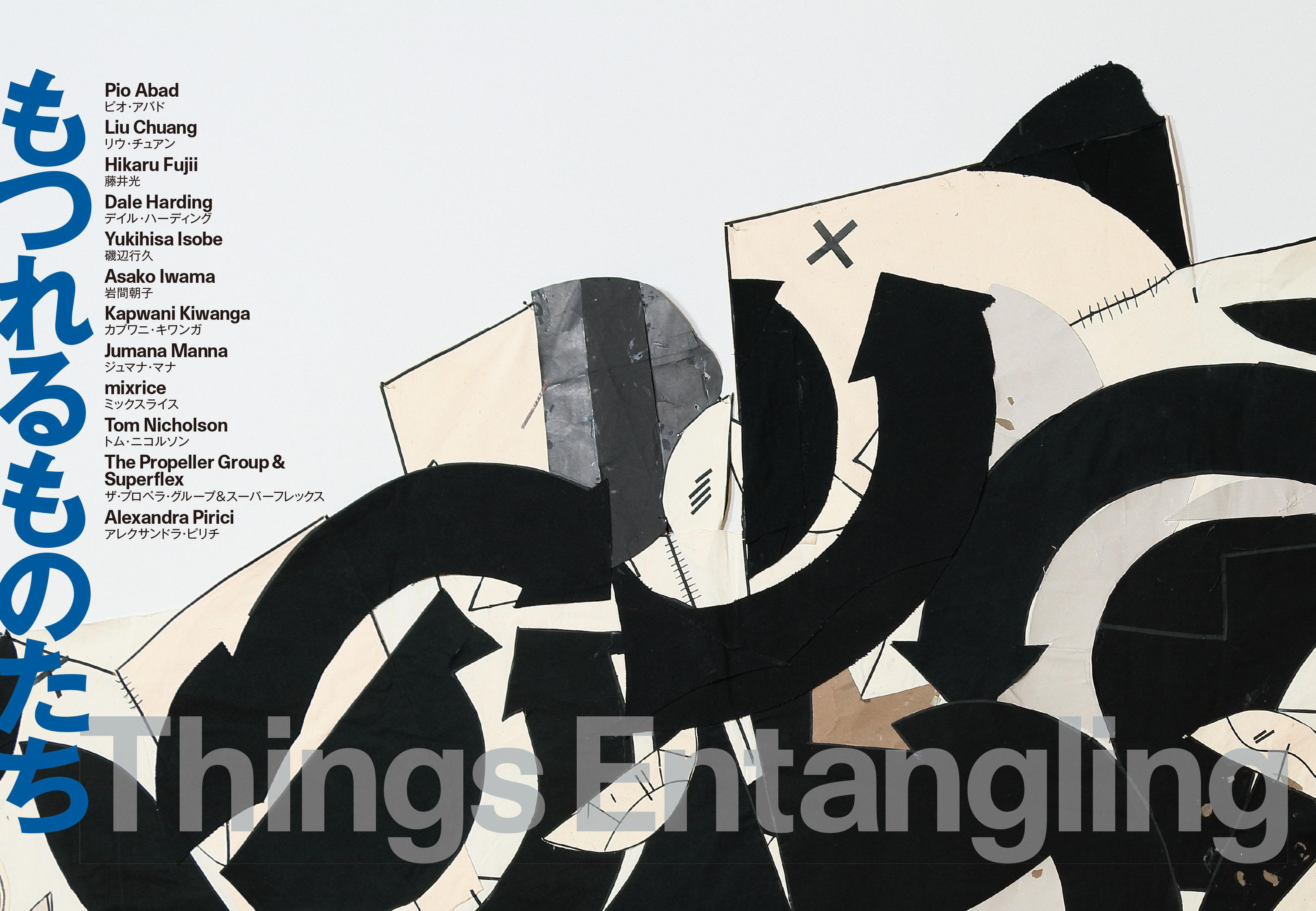 Yukihisa Isobe :Things Entangling @ Museum of Contemporary Art Tokyo