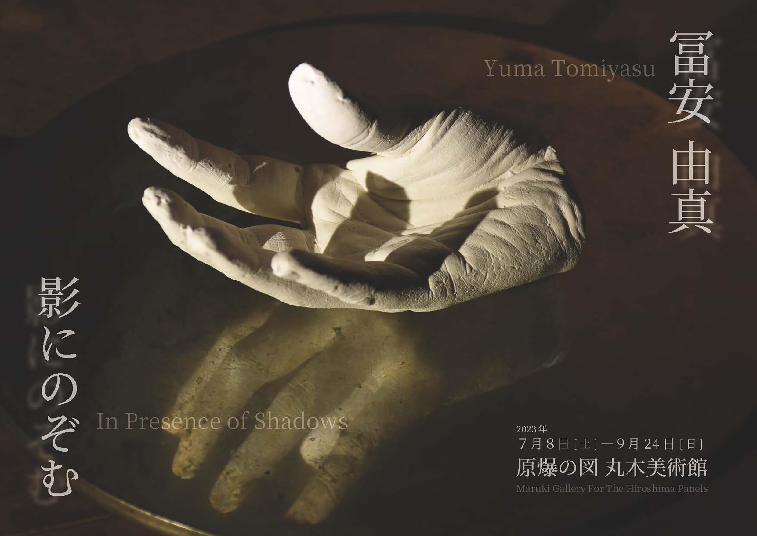 Yuma Tomiyasu @ Maruki Gallery For The Hiroshima Panels, Japan