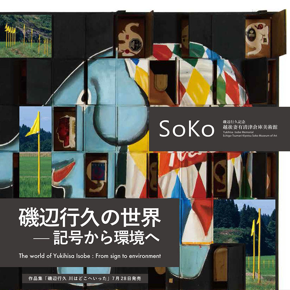 Yukihisa Isobe @  Echigo Tsumari Kiyotsu Soko Museum of Art (SoKo)